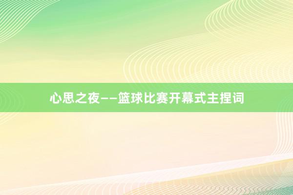 心思之夜——篮球比赛开幕式主捏词